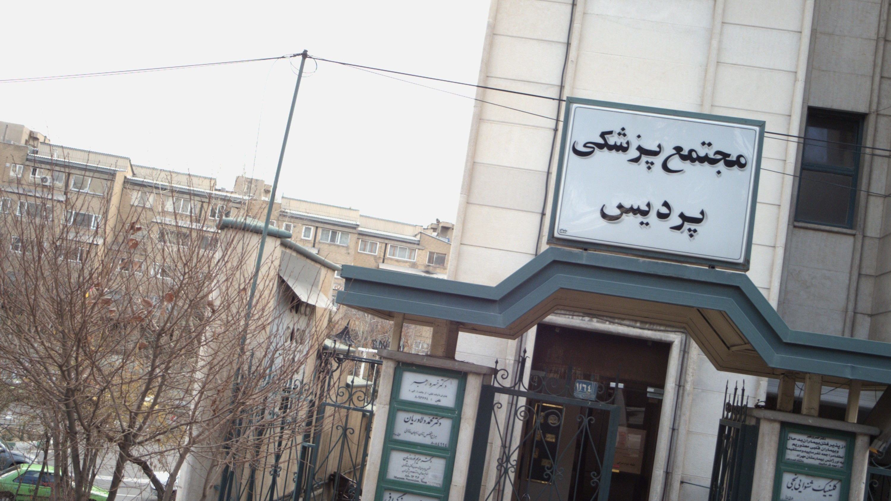 دکتر فرهوش دادرس