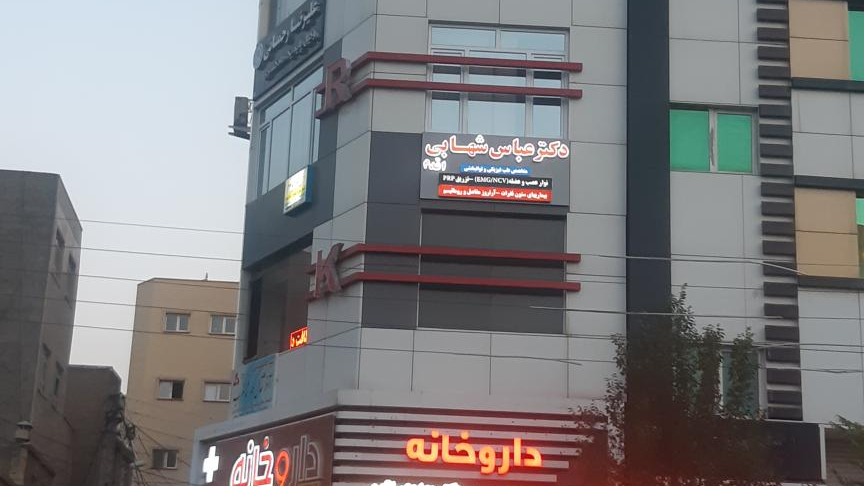 مطب دکتر شهابی اقدم (متخصص طب فیزیکی و نوار عصب و عضله)