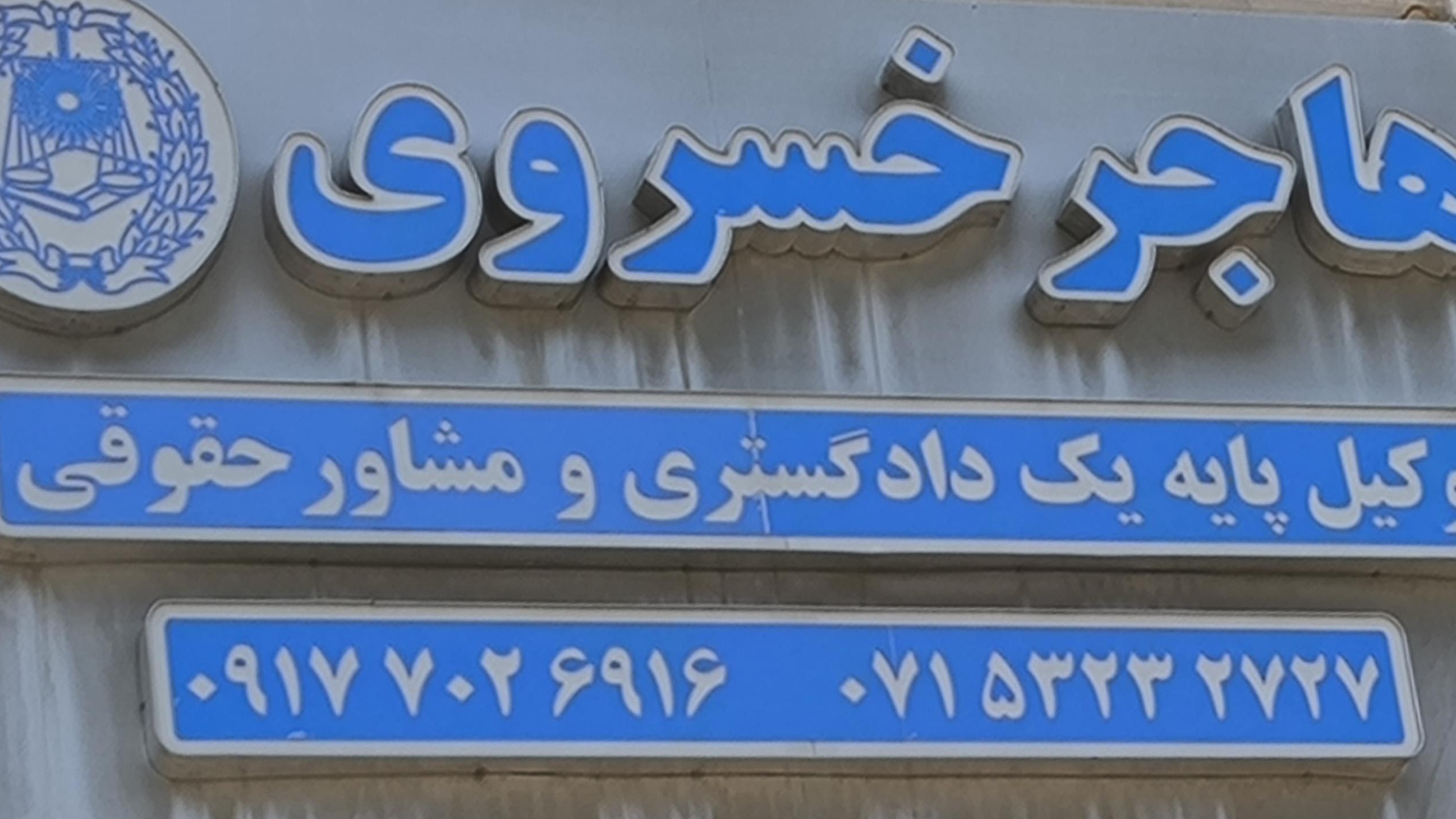 دفتر وکالت هاجر خسروی