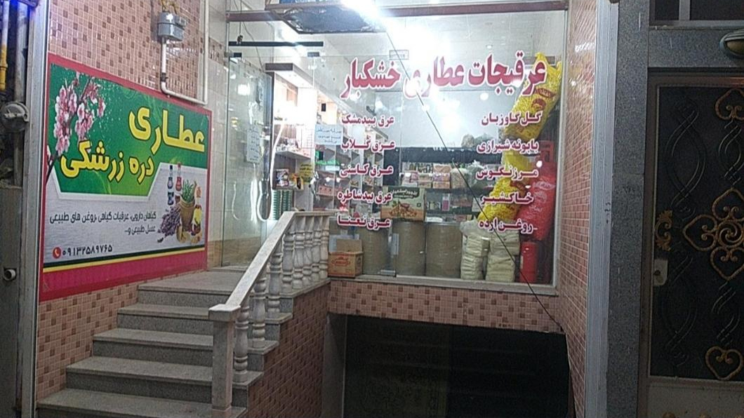 گیاهان دارویی دره زرشکی