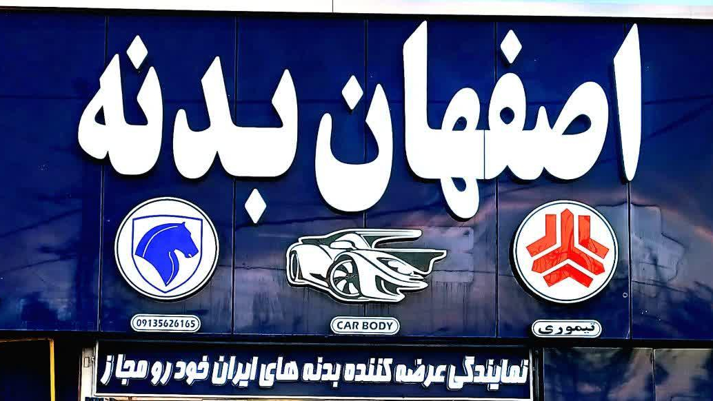 اصفهان بدنه تیموری