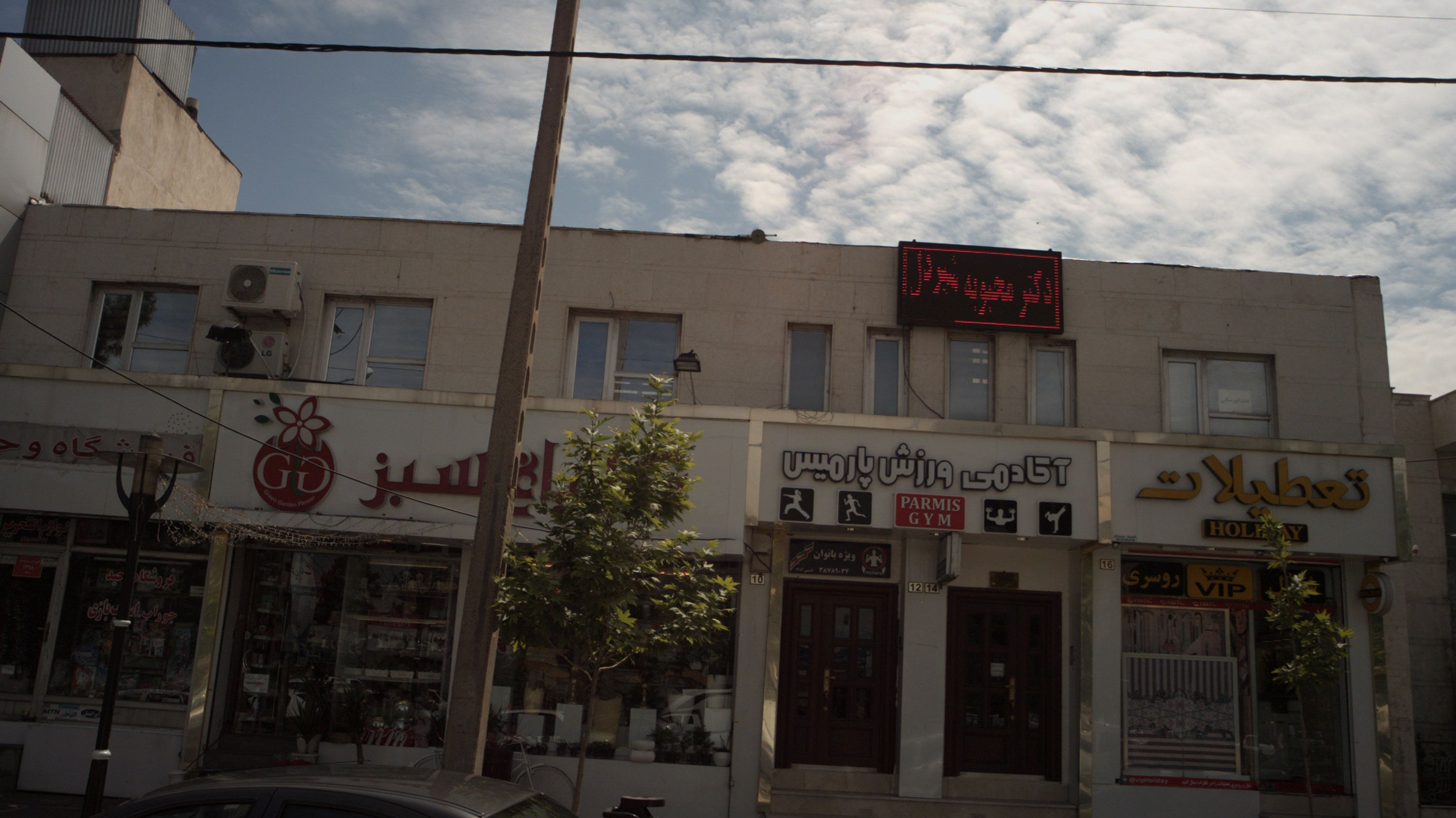 آکادمی ورزش پارمیس