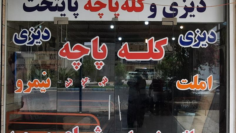 دیزی و کله پاچه پایتخت