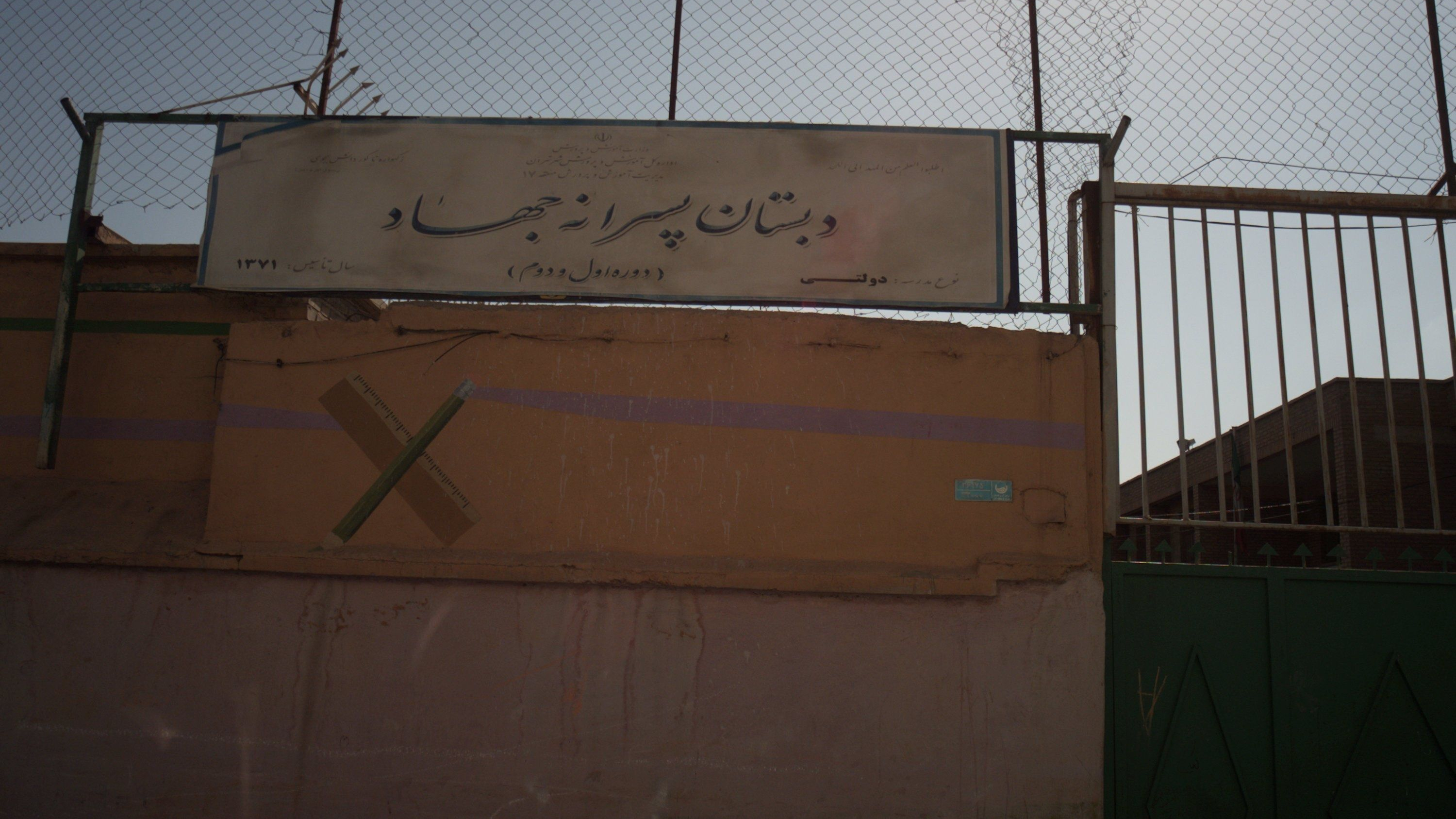 دبستان پسرانه جهاد