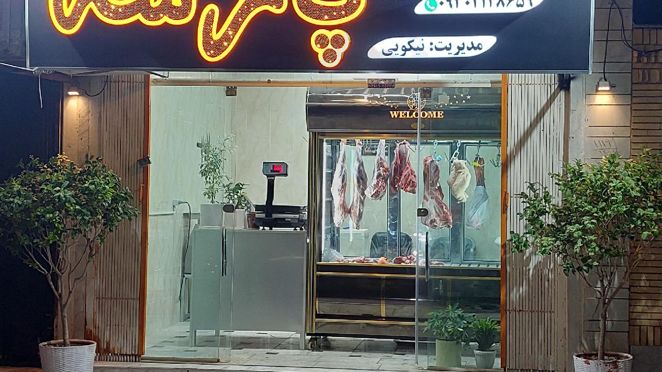 سوپر گوشت پارسه