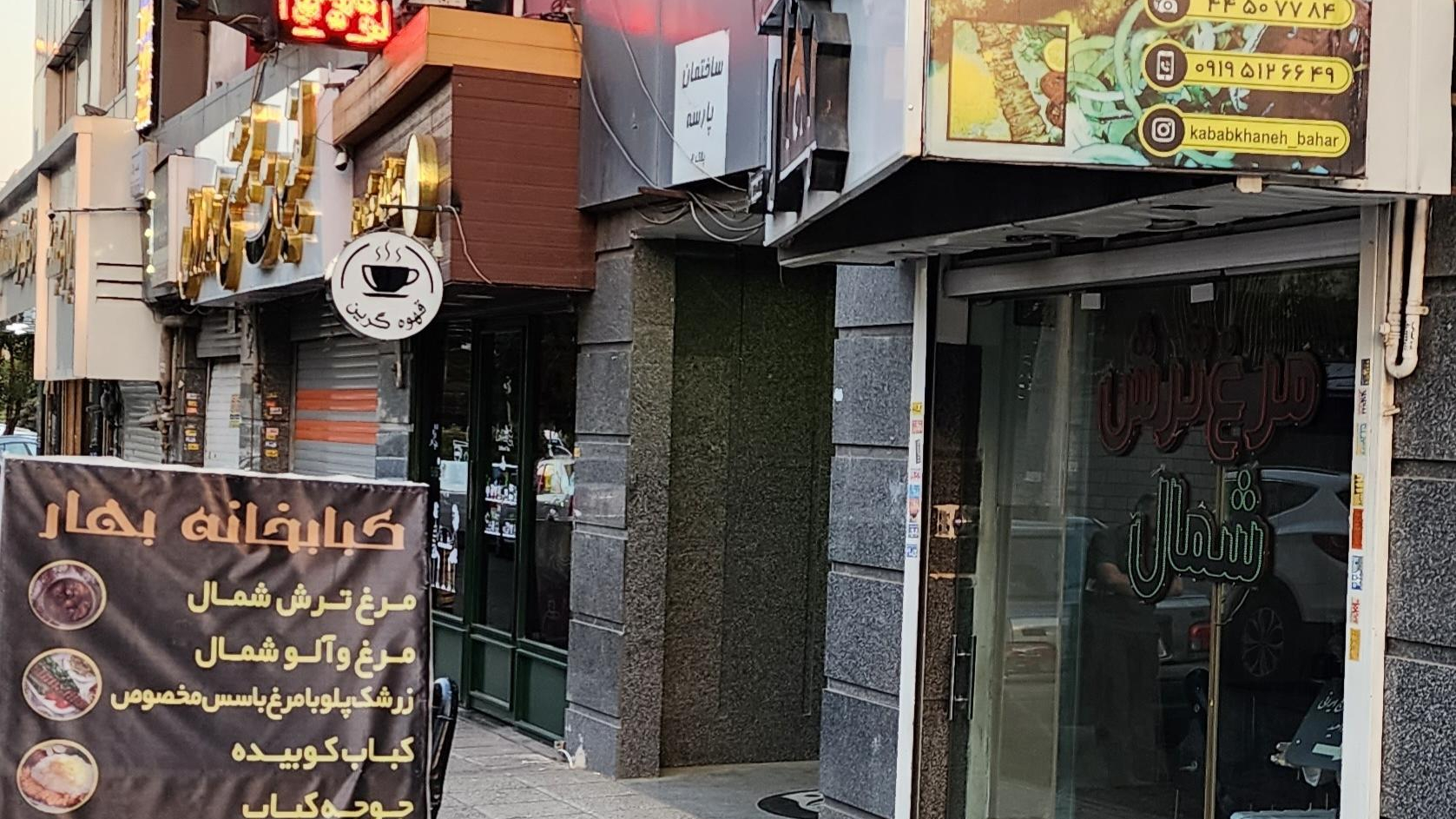 کبابخانه بهار