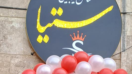 آرایشگاه زنانه ستیا
