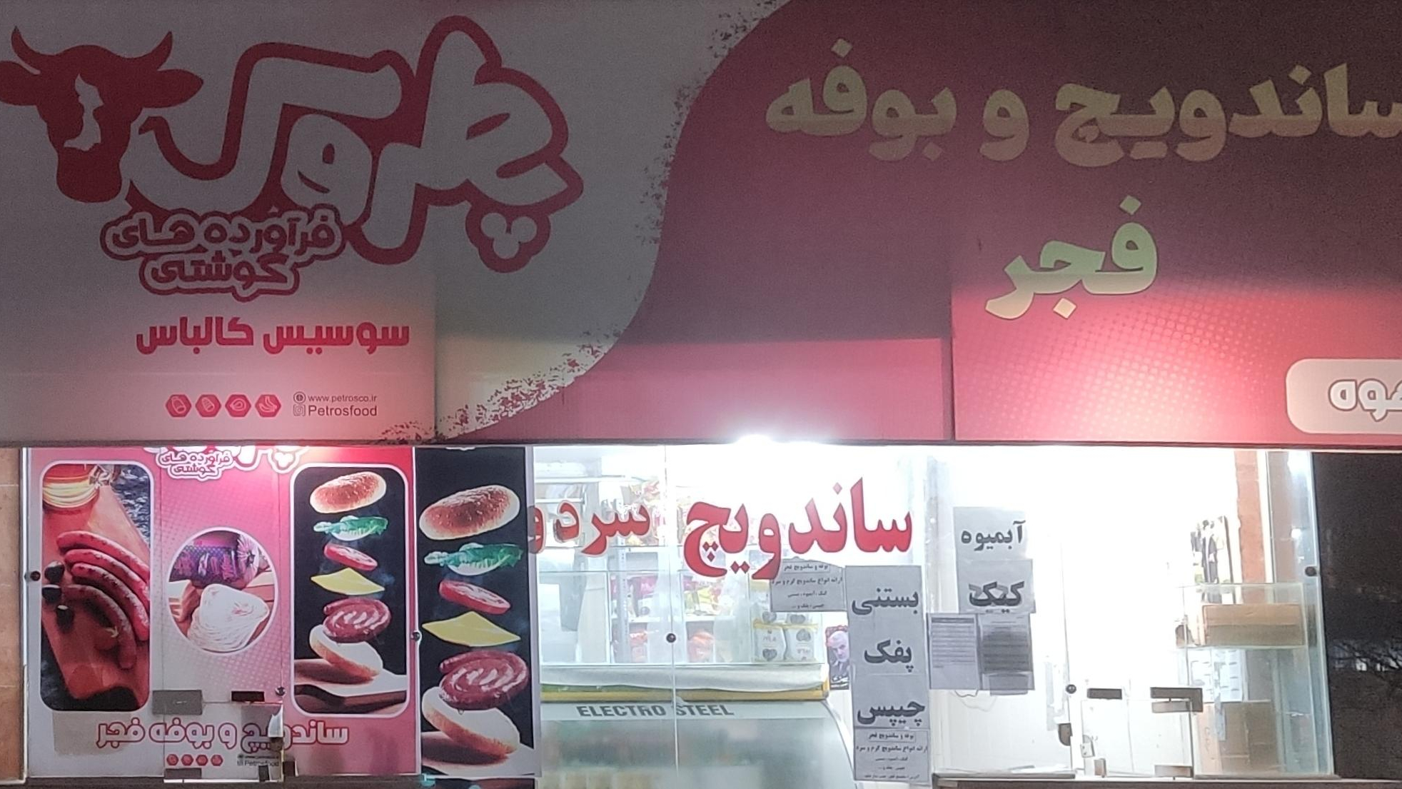 ساندویچی فجر