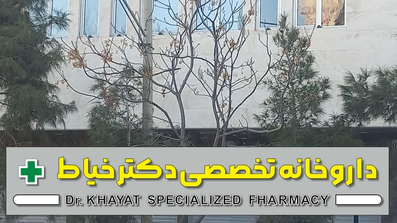 داروخانه دکتر خیاط