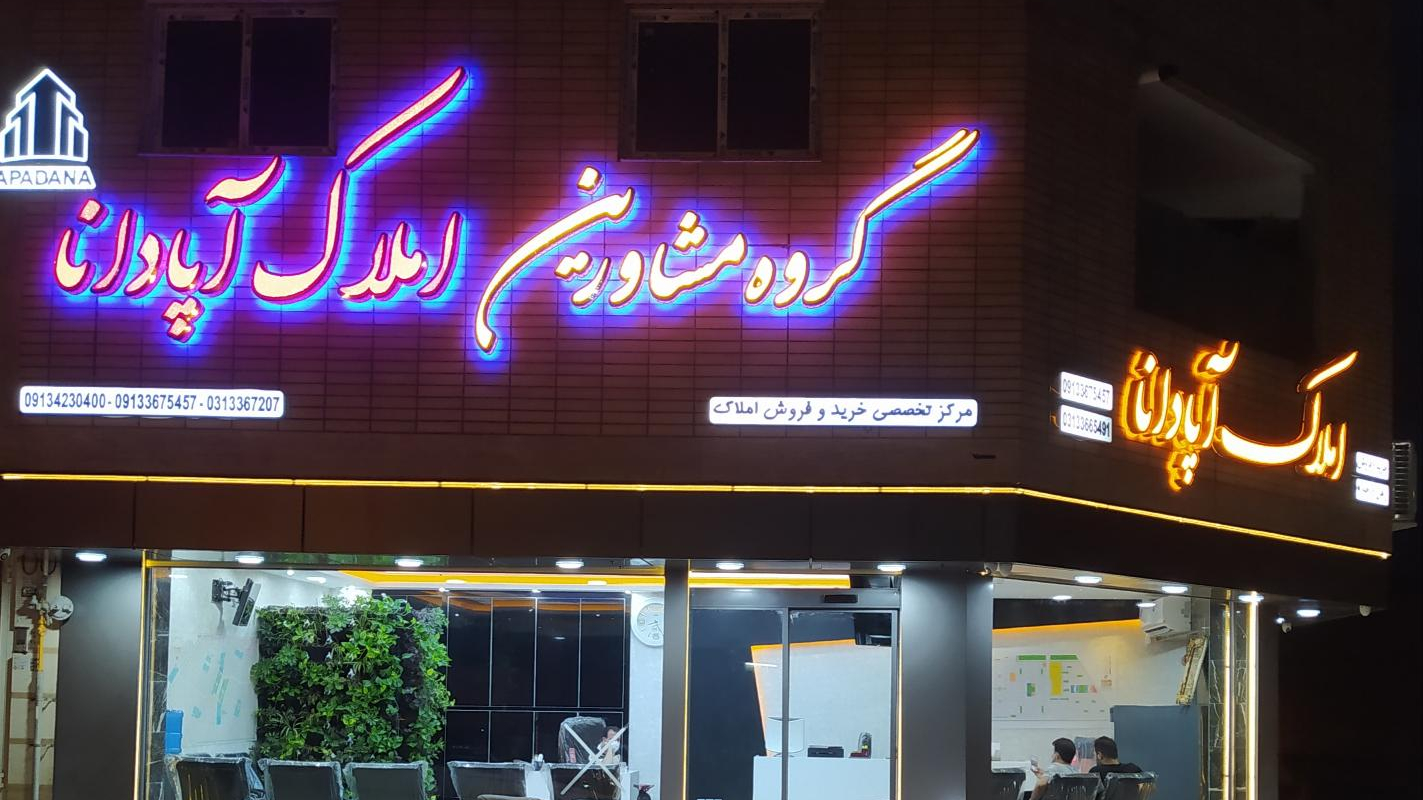 گروه مشاورین املاک آپادانا