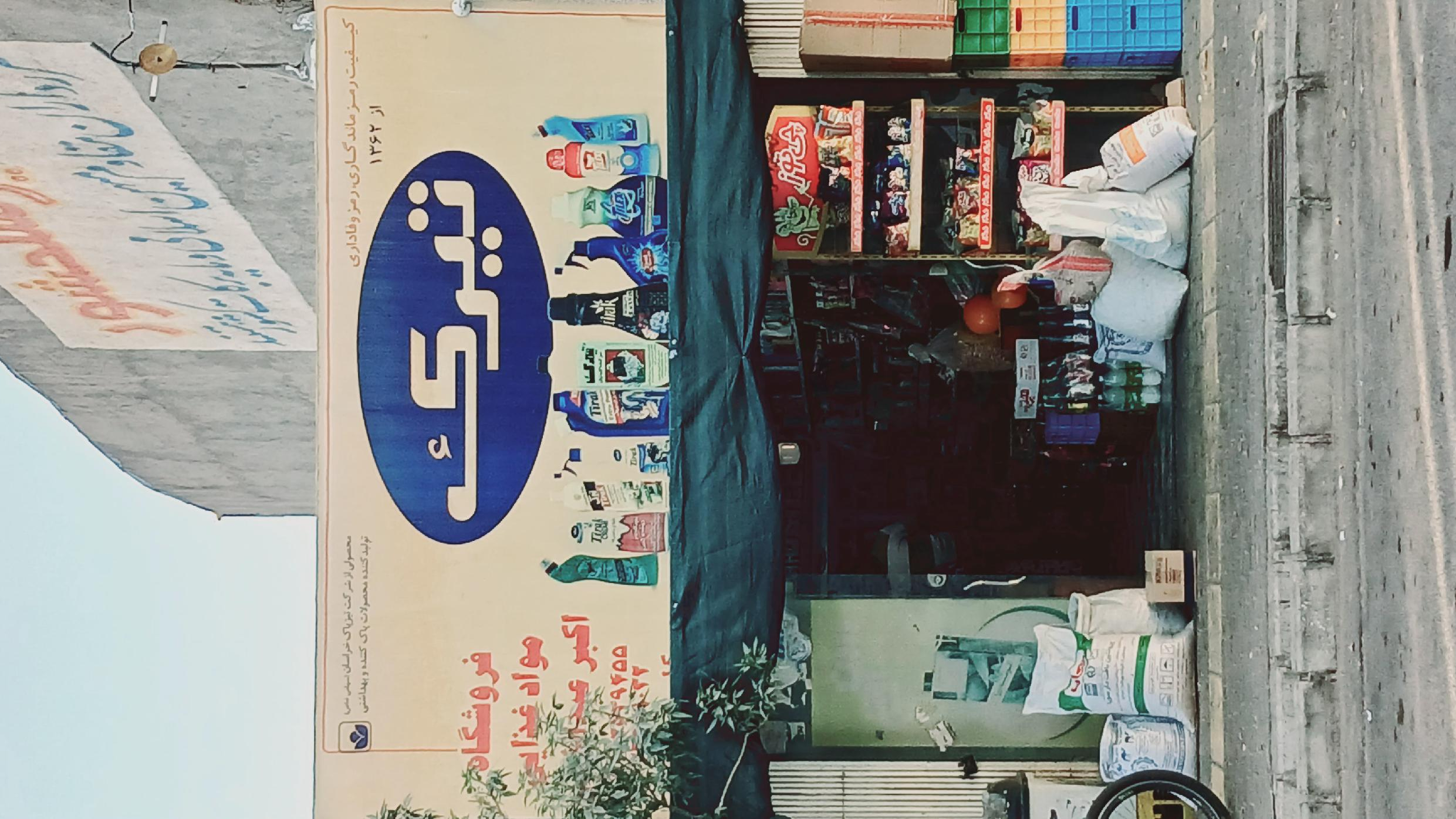 سوپرمارکت مهدی