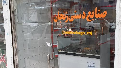 صنایع دستی زنجان