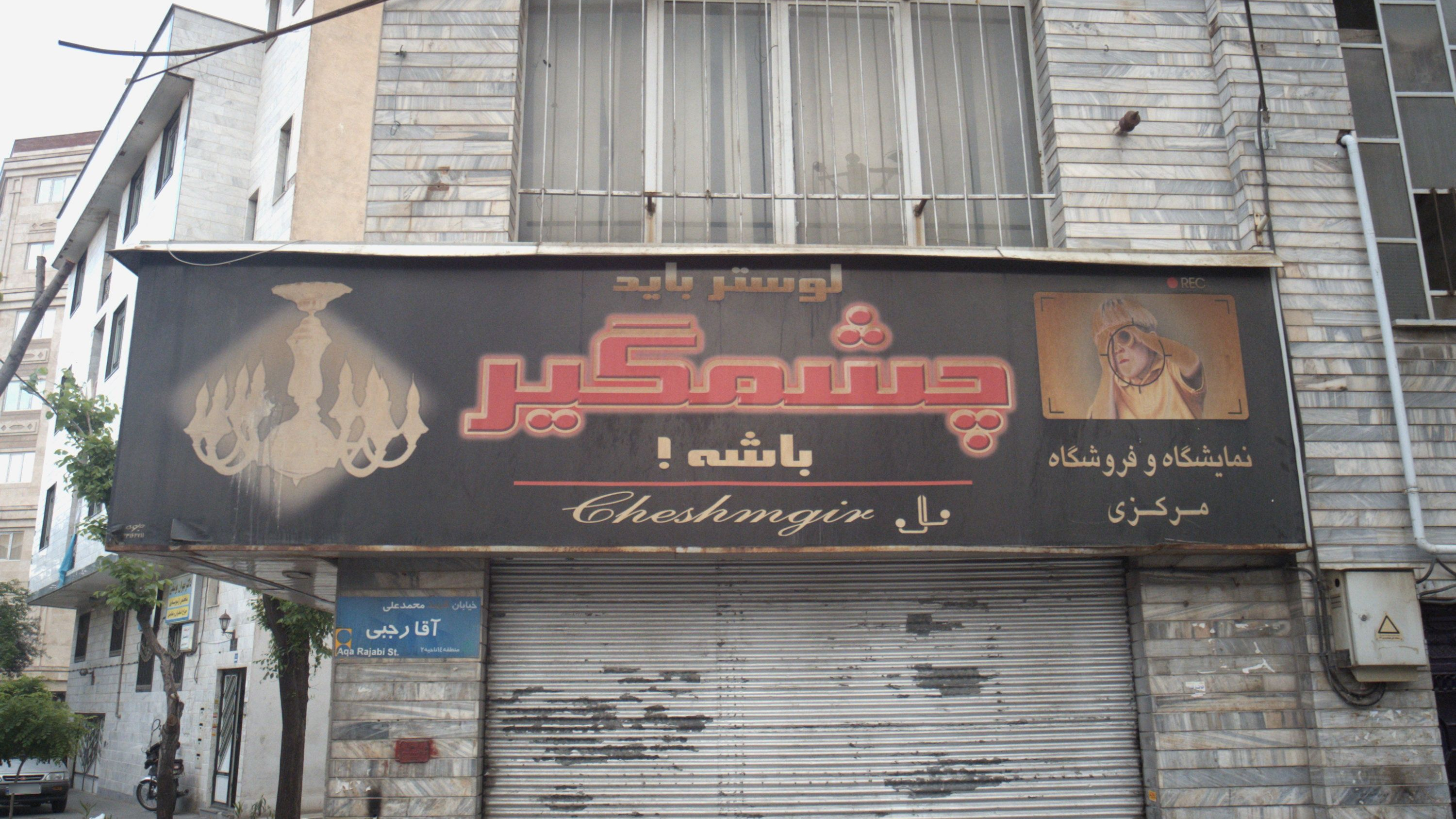 فروشگاه لوستر چشمگیر