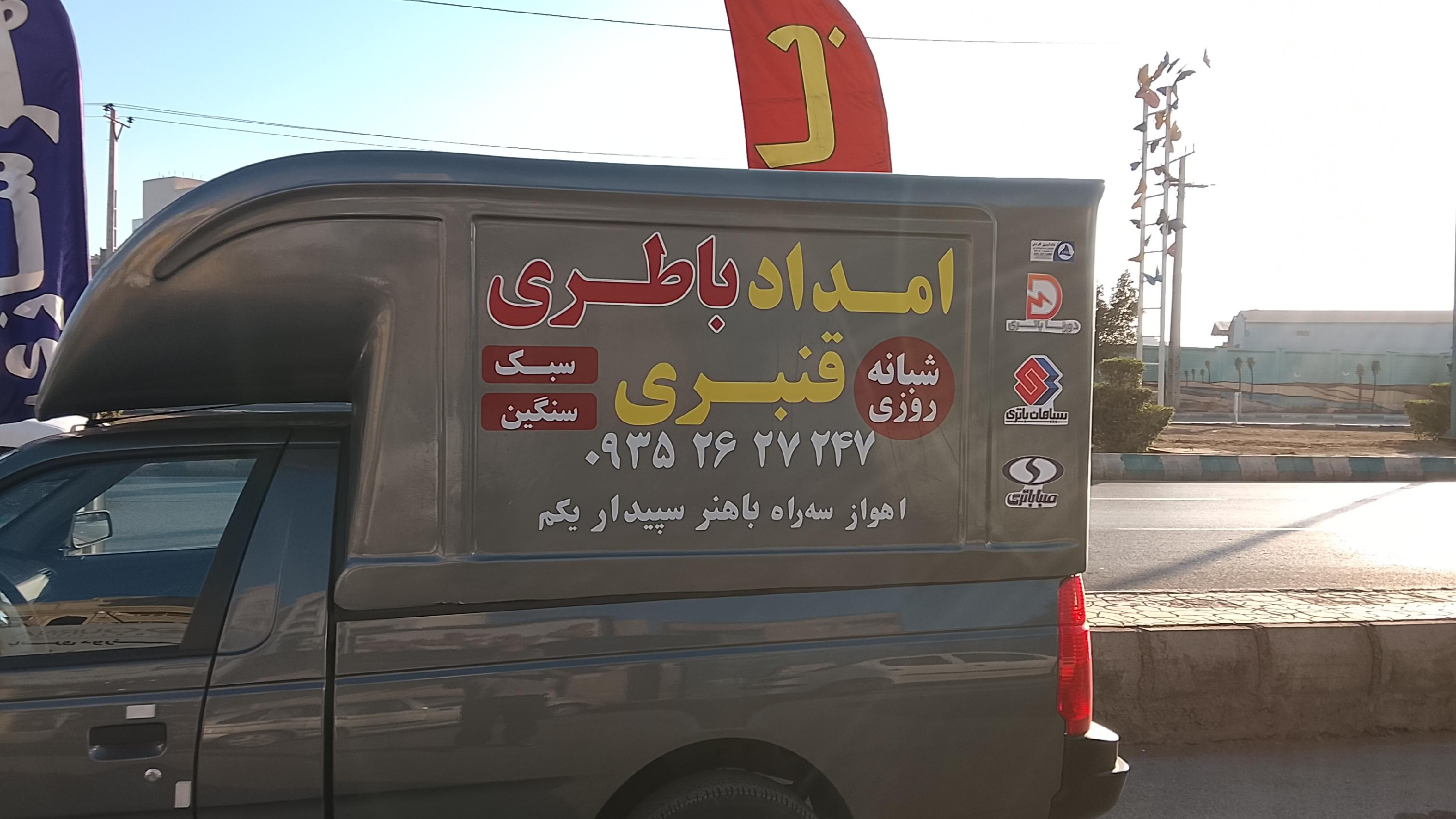 امداد باتری قنبری