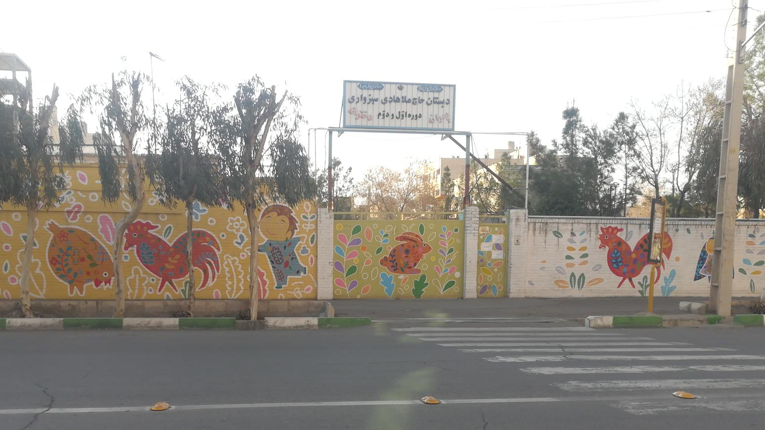 مدرسه ابتدایی ملاهادی سبزواری