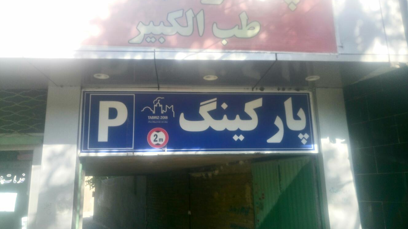 پارکینگ عمومی طب الکبیر