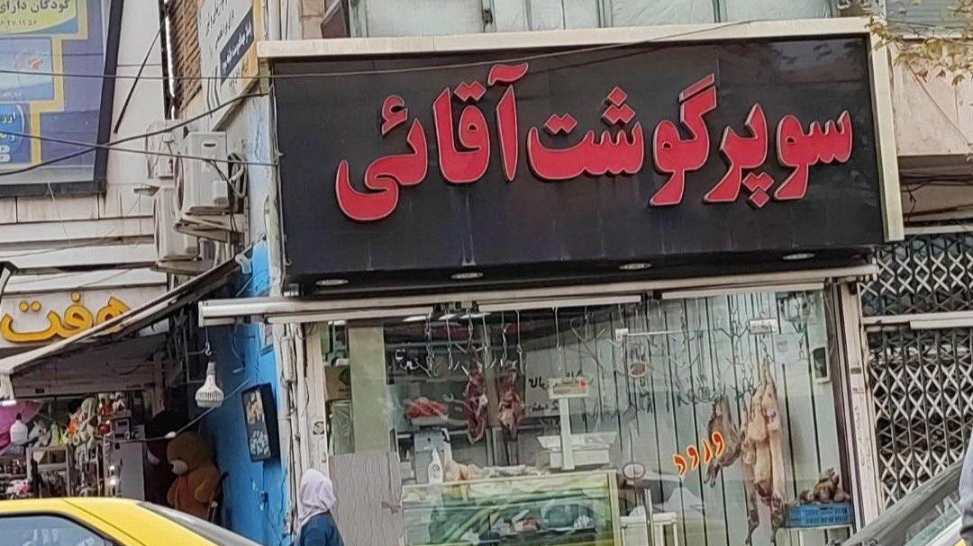 سوپر گوشت‌ آقایی