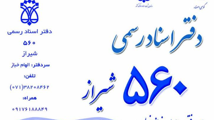 دفتر اسناد رسمی ۵۶۰ شیراز