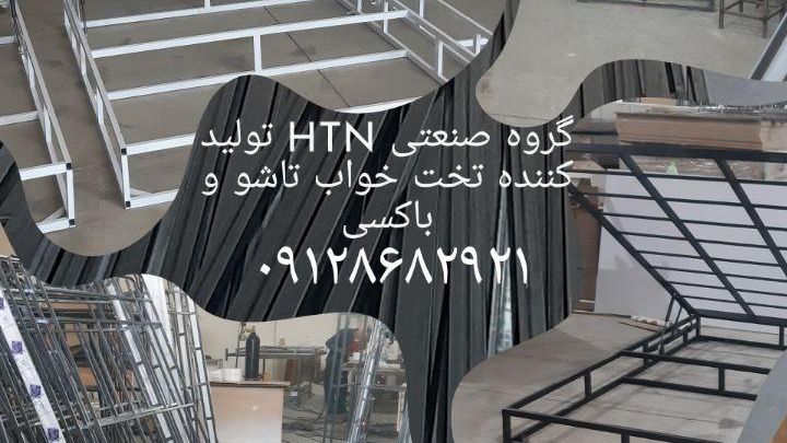 کارگاه تولیدی تخت تاشو کمجا و تخت باکسی اچ تی ان