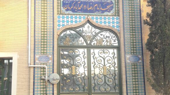 مسجد امام رضا علیه السلام محمدآباد
