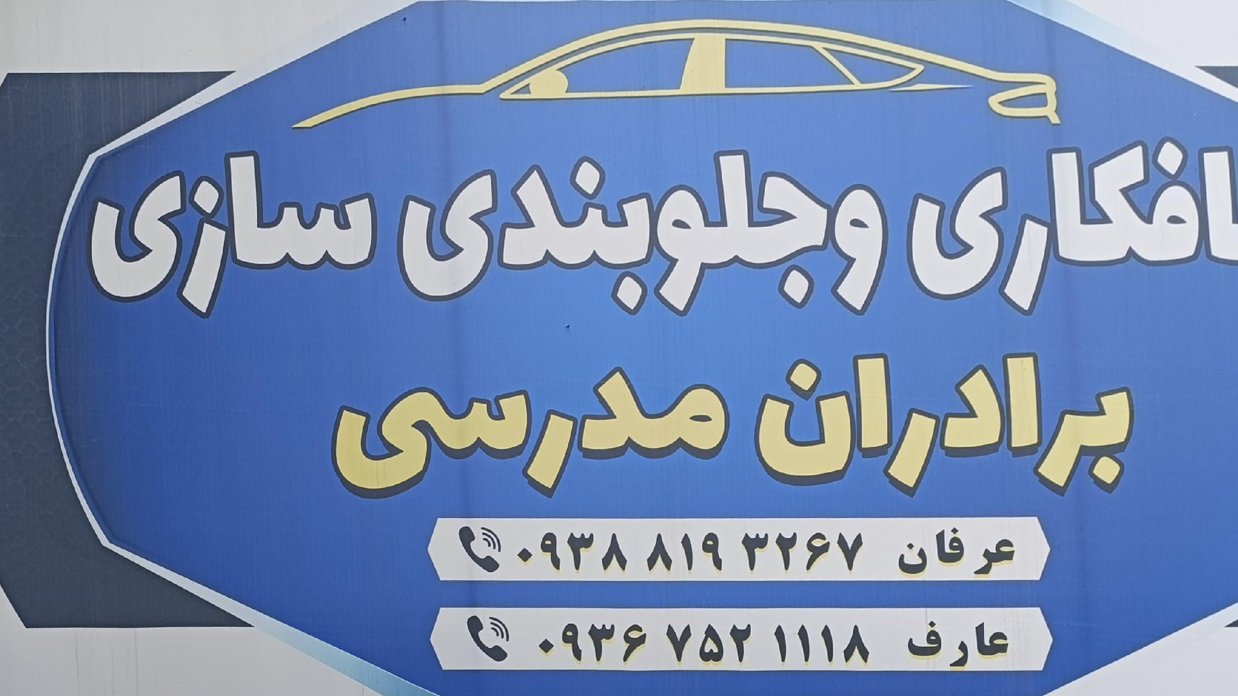 صافکاری و جلوبندی سازی برادران مدرسی