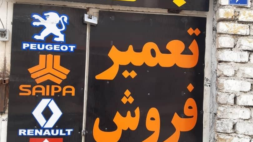 تعمیرگاه تخصصی تکنیک پلوس