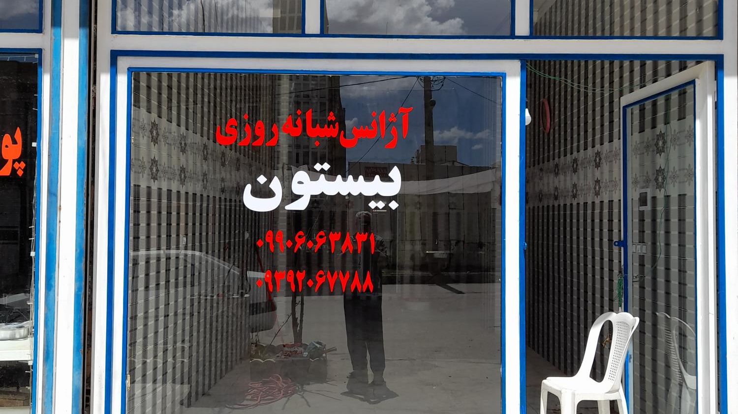آژانس تاکسی تلفنی بیستون