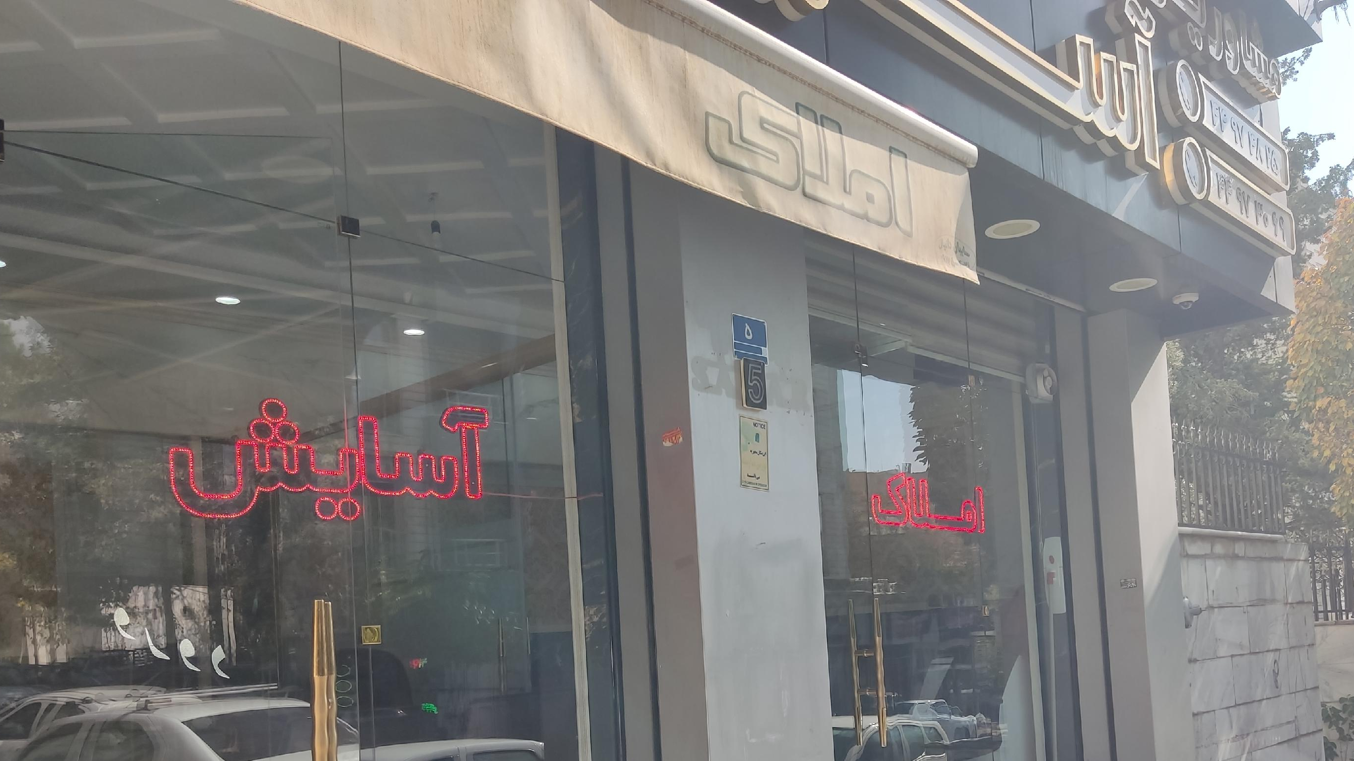 املاک آسایش