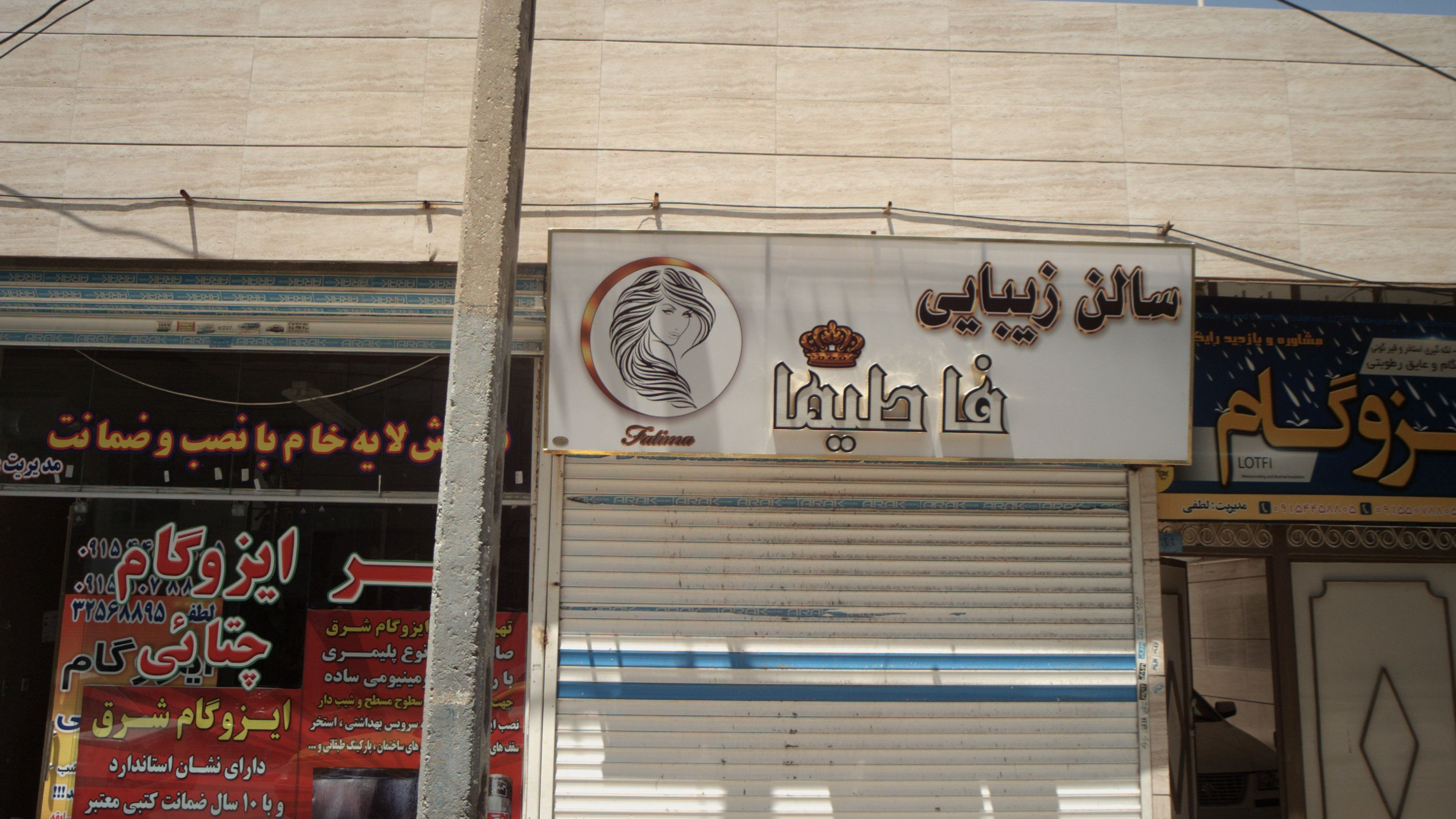 سالن زیبایی فاطیما