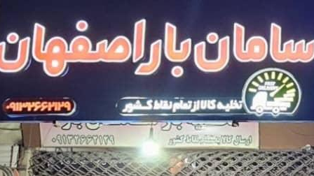 سامان باراصفهان