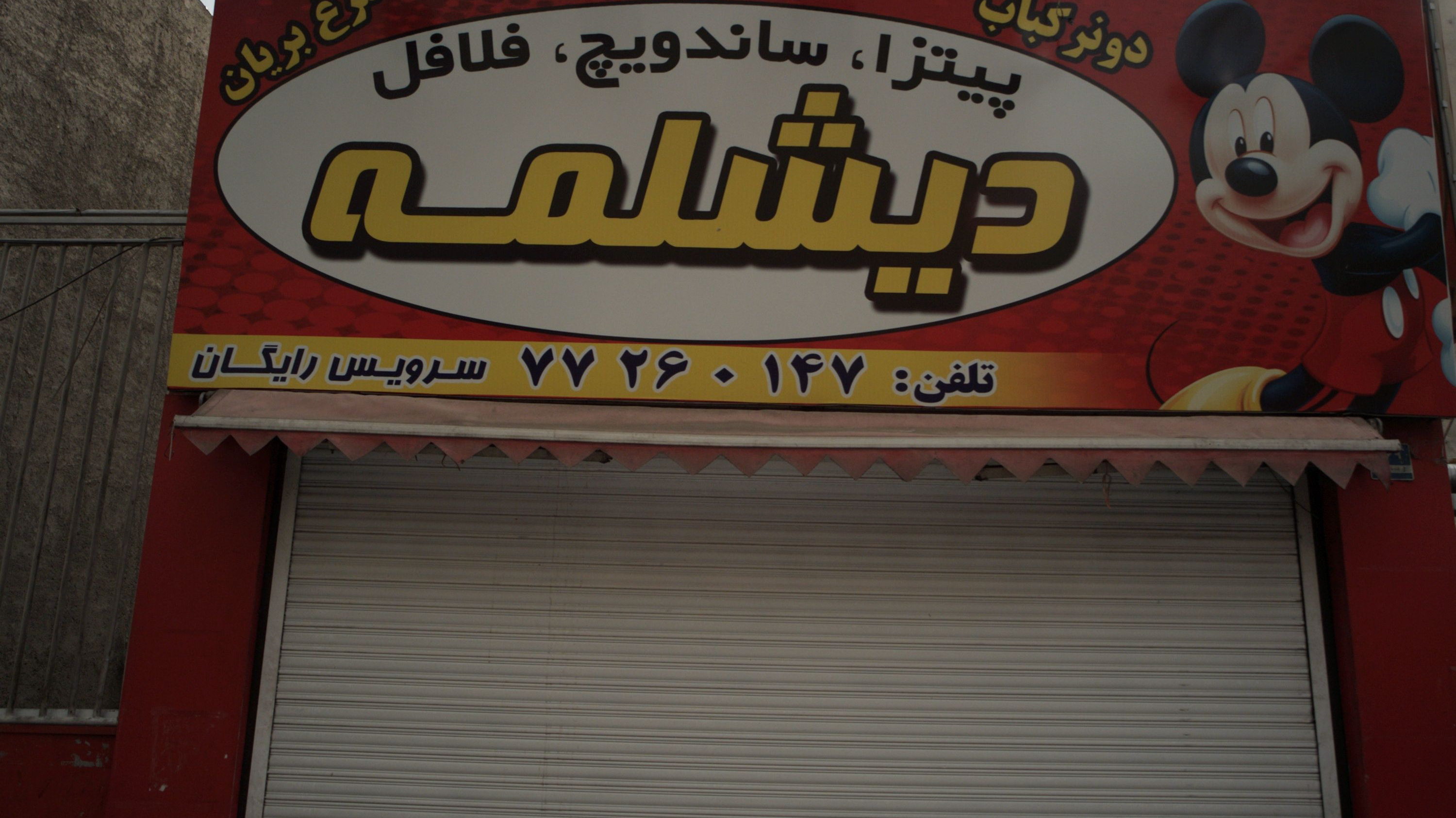 فست فود دیشلمه