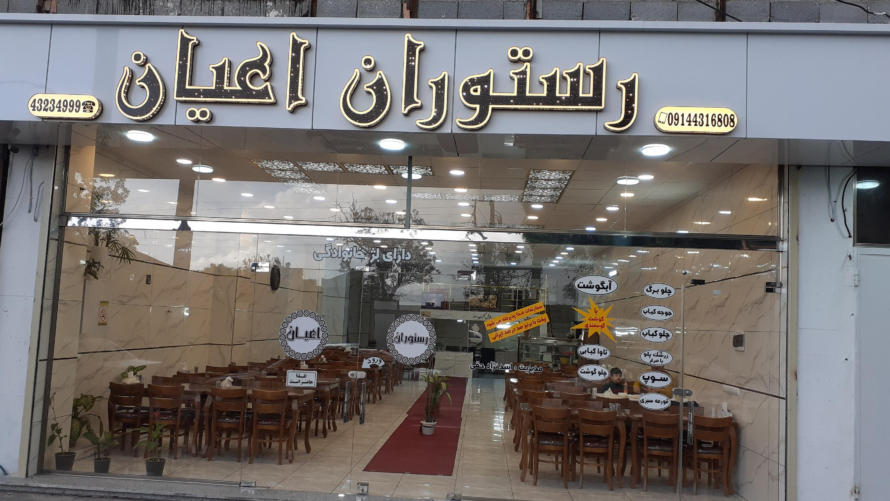 رستوران و غذاخوری اعیان
