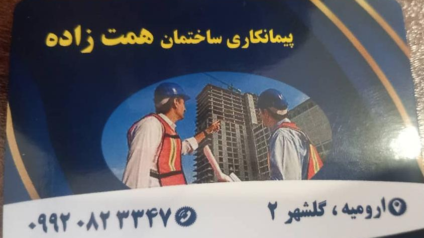 پیمانکاری همت زاده