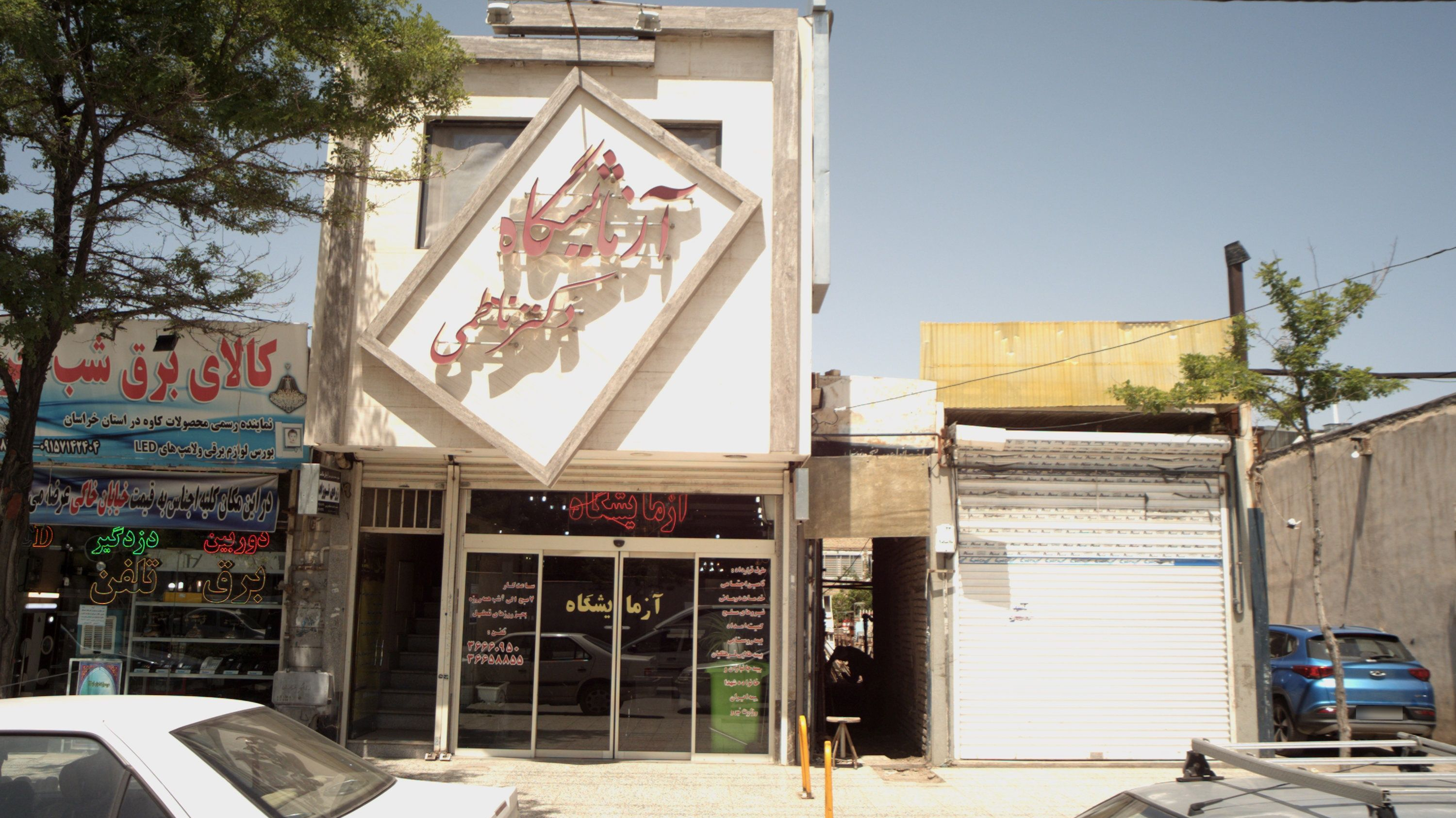 آزمایشگاه دکتر ناظمی
