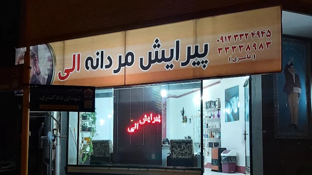 پیرایش مردانه الی