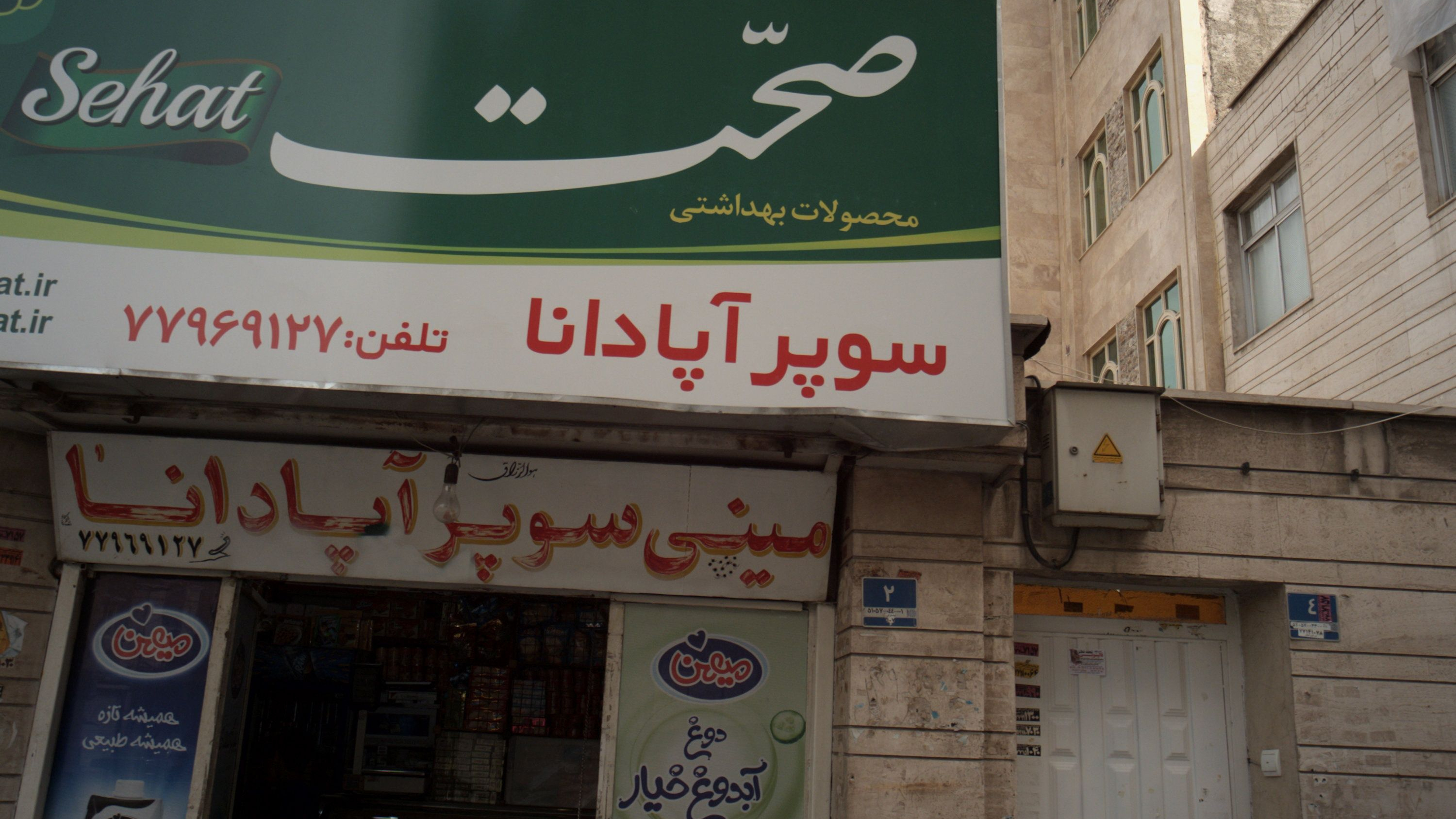 مینی سوپر آپادانا