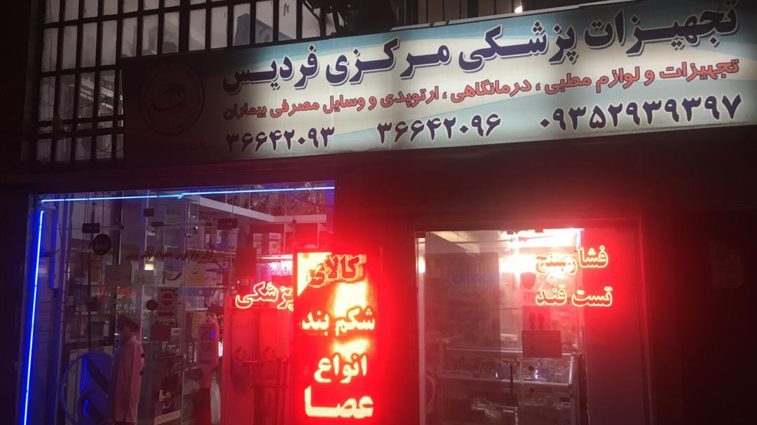 کالای پزشکی مرکزی فردیس