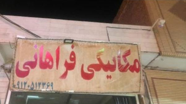 مکانیکی فراهانی