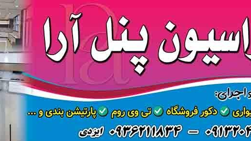 دکوراسیون پنل آرا
