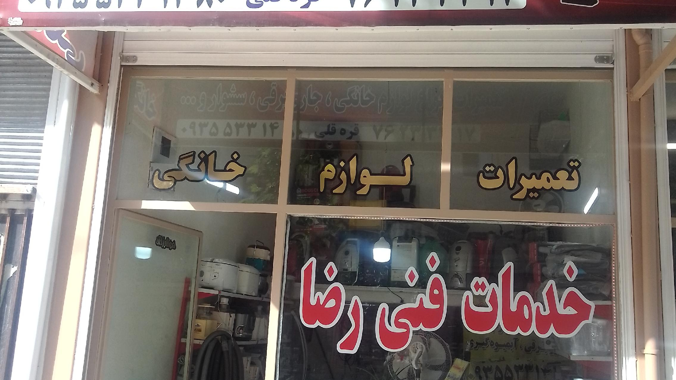 خدمات فنی رضا