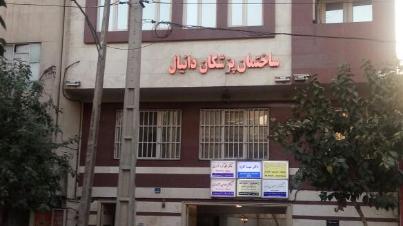 ساختمان پزشکان دانیال