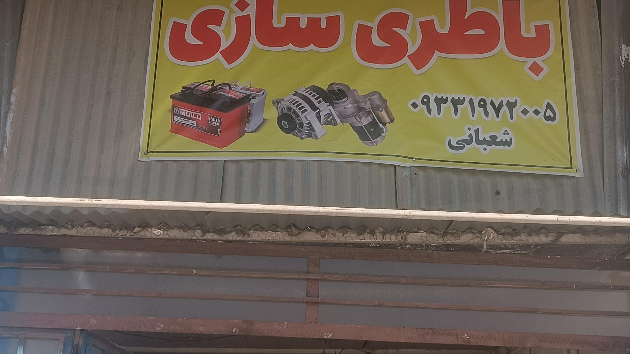 باطری سازی شعبانی