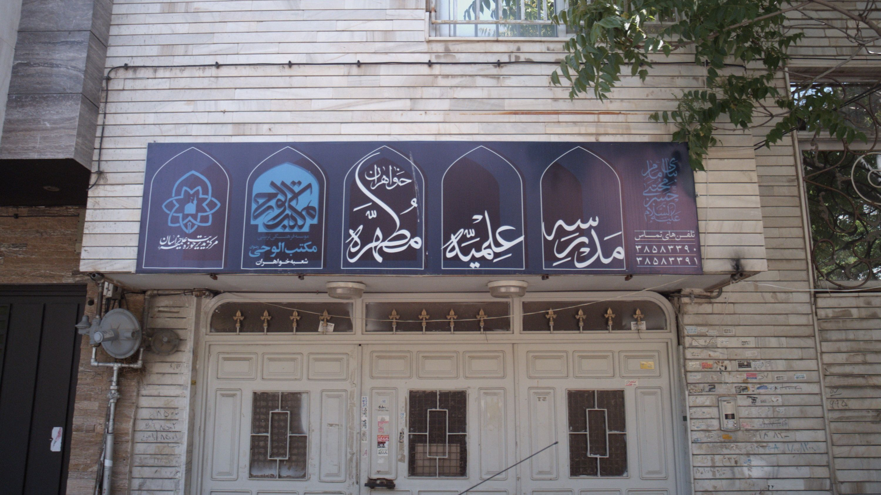 مدرسه علمیه خواهران مطهره