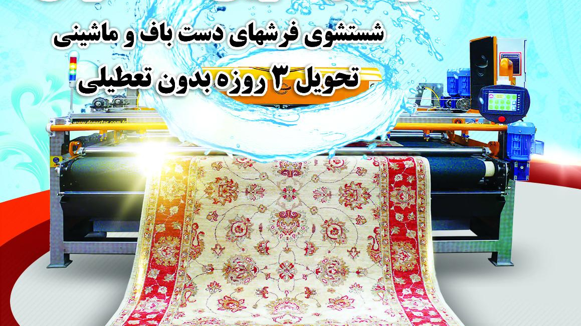 قالیشویی ساقدوش (پردیس)