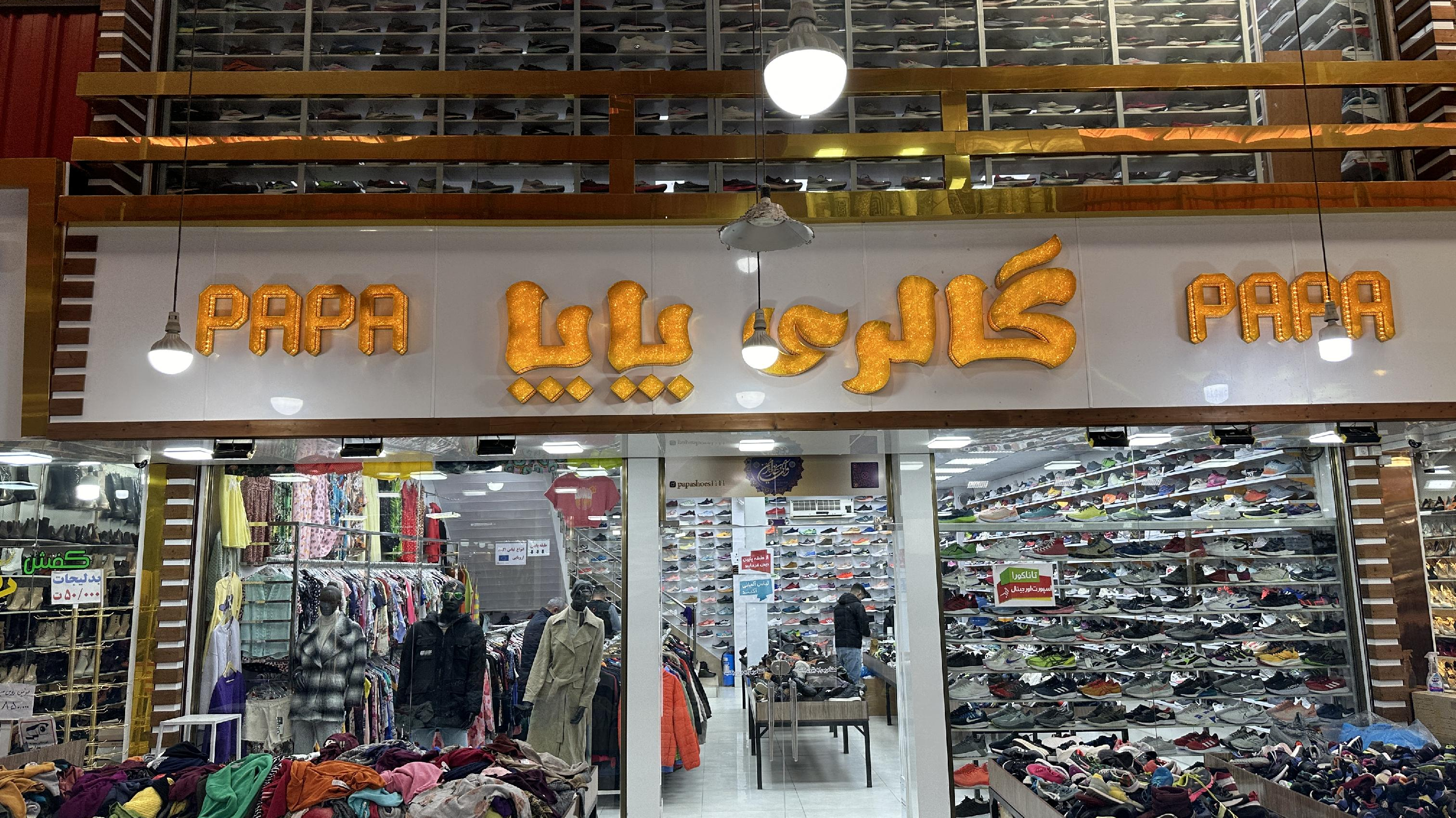 گالری کفش و پوشاک استوک پاپا