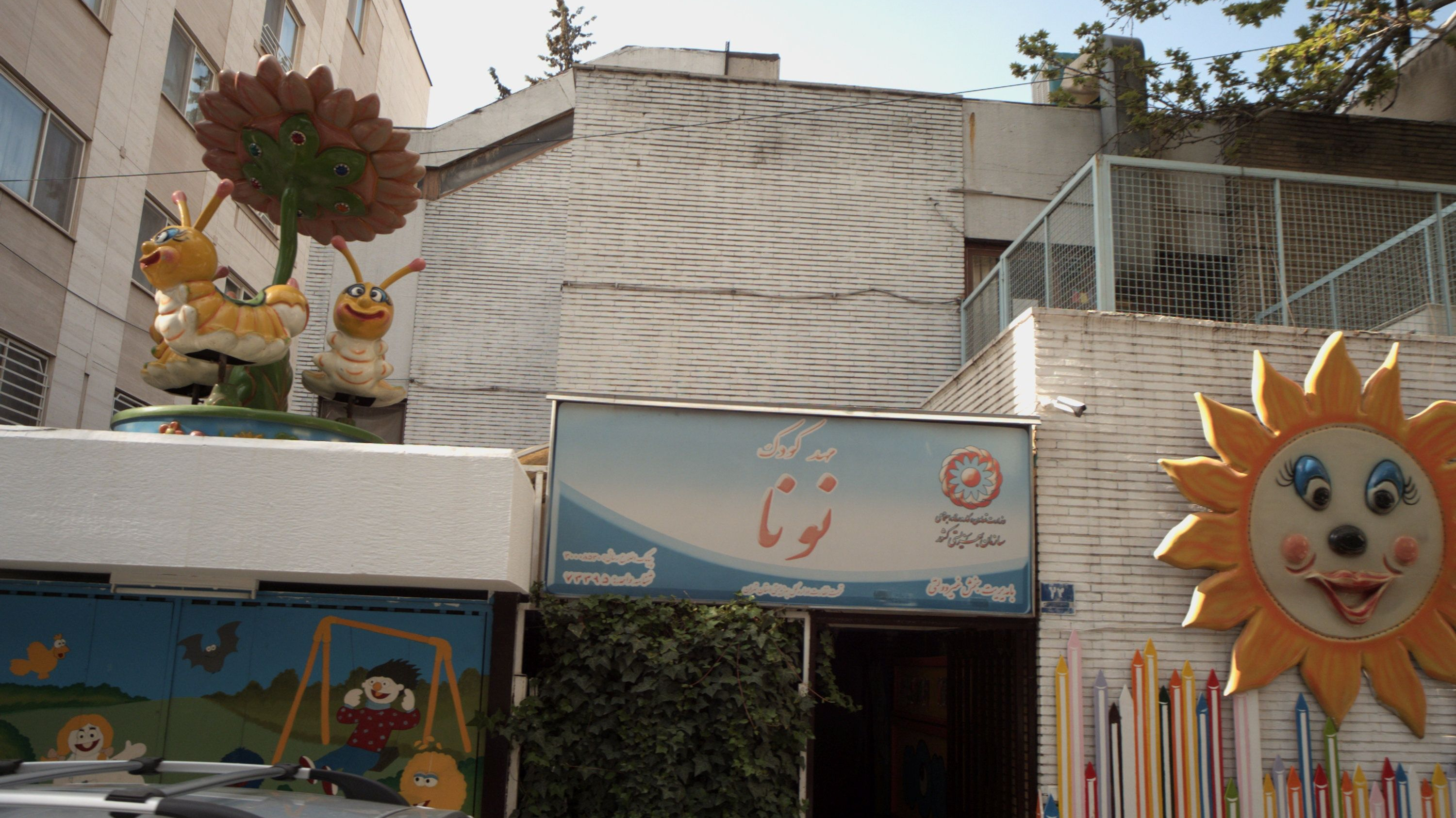 مهدکودک نونا