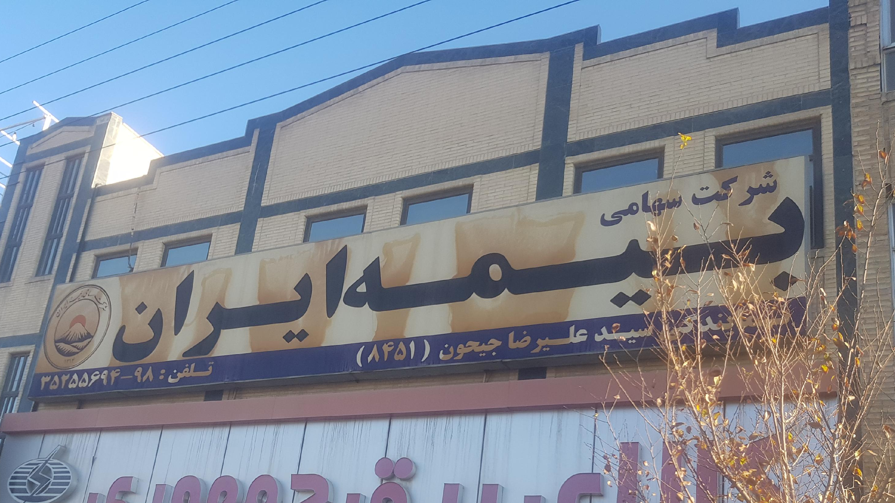 بیمه ایران نمایندگی جیحون