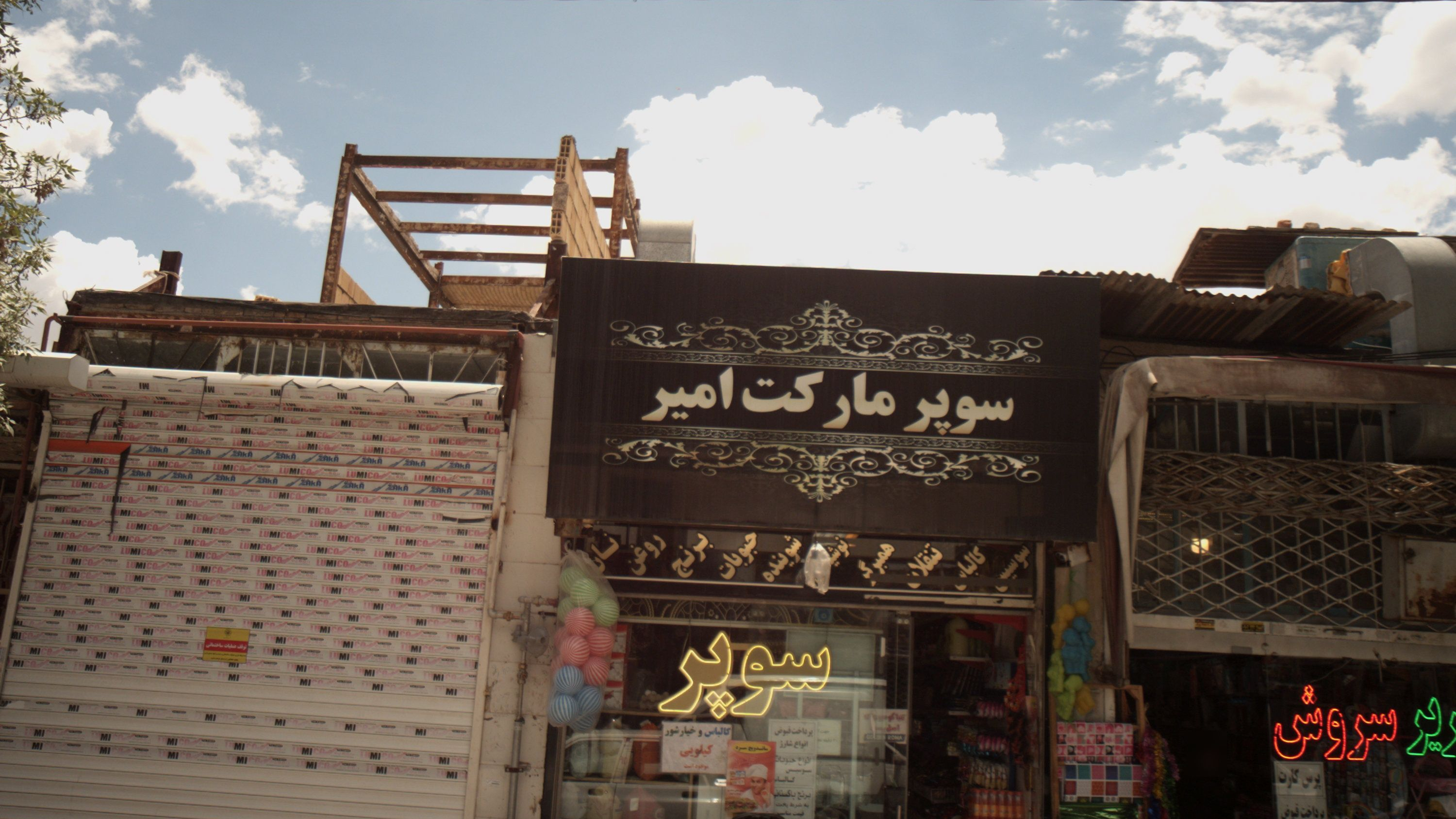 سوپر مارکت امیر