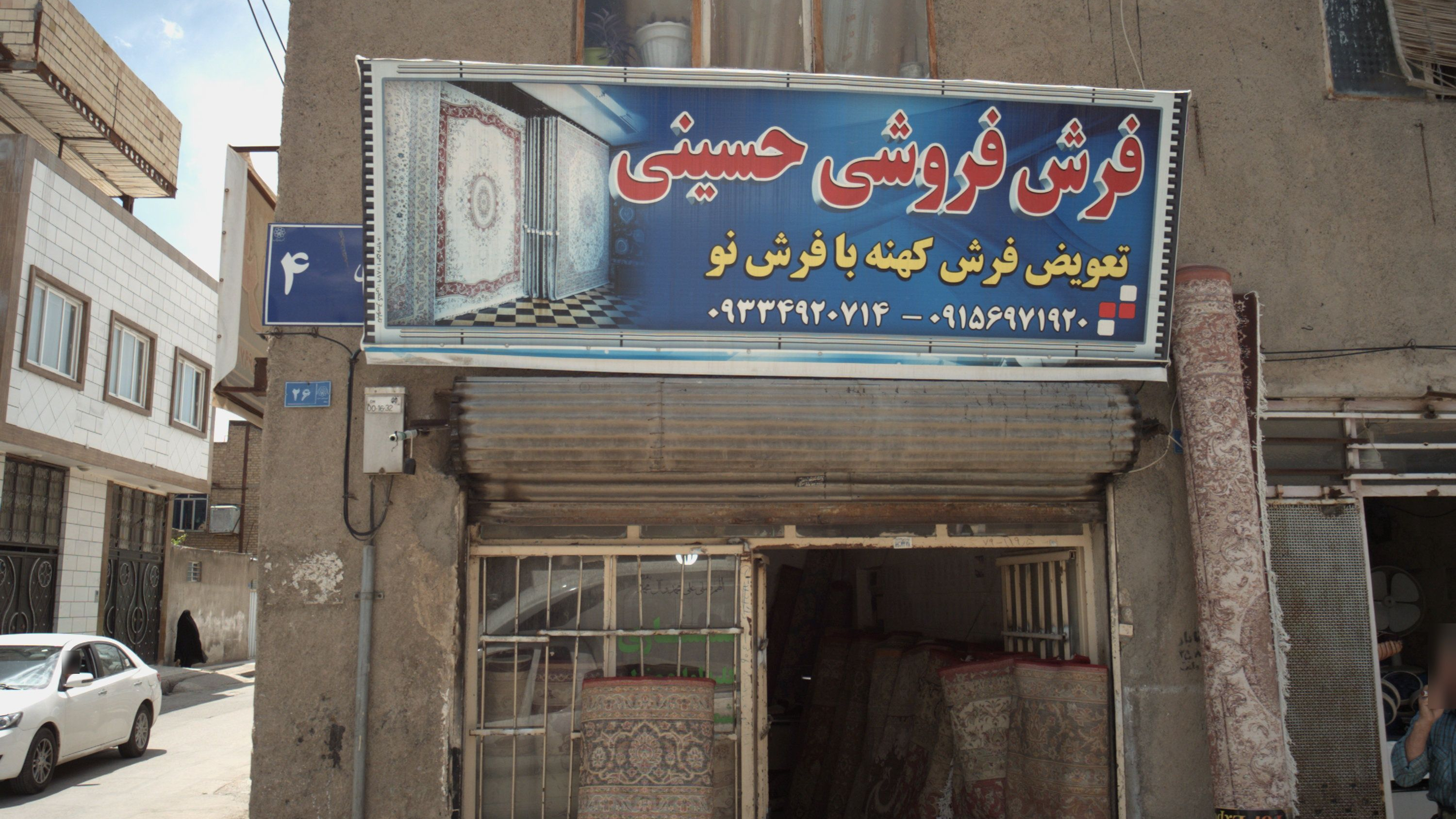 فرش فروشی حسینی