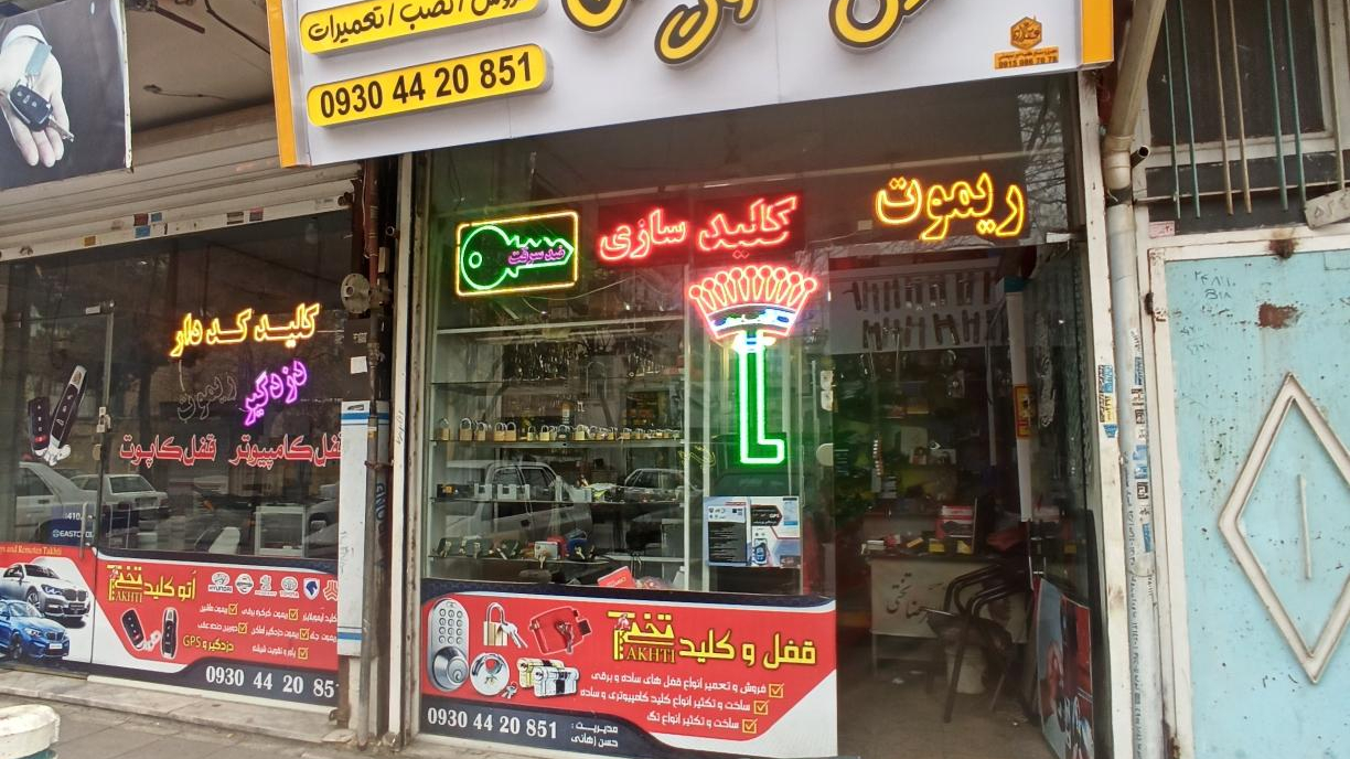 قفل و کلید و ریموت تختی
